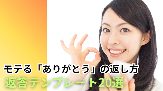 【ありがとうの返し方】モテる人が使っている返答パターン20選！