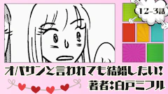 オバサンと言われても結婚したい! 「12-3話」|合コン開催決定!