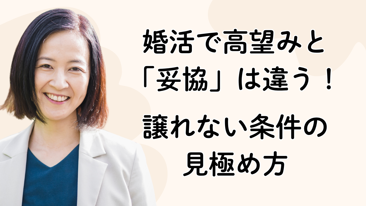 婚活で高望みと
「妥協」は違う!
譲れない条件の
見極め方