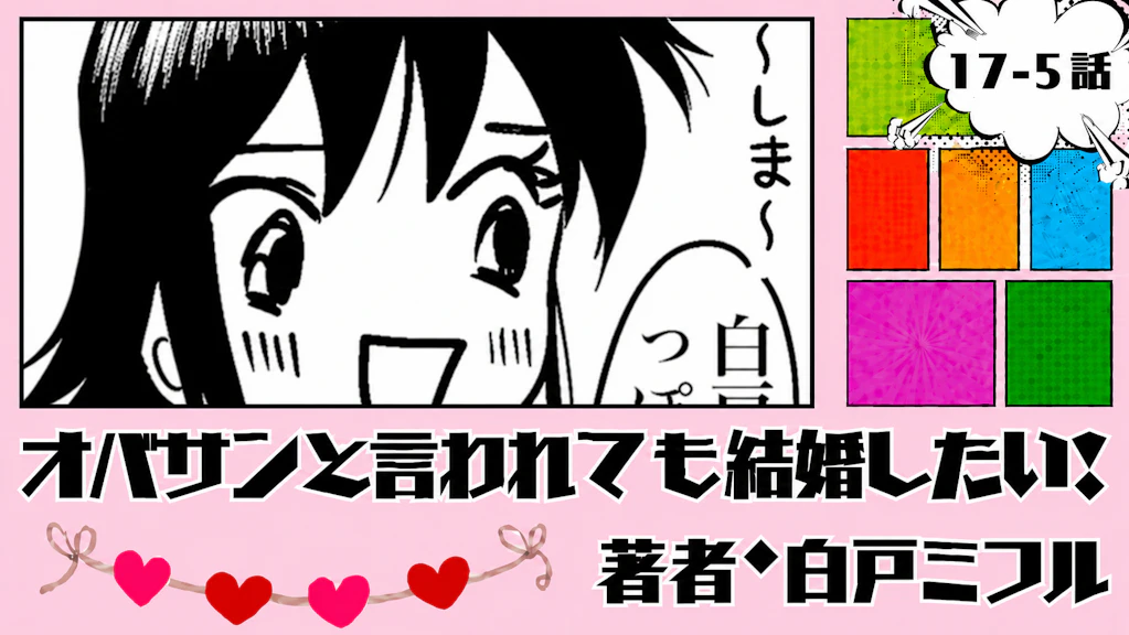 オバサンと言われても結婚したい！ 「17-5話」｜ドキドキ！