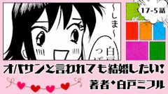 オバサンと言われても結婚したい! 「17-5話」|ドキドキ!