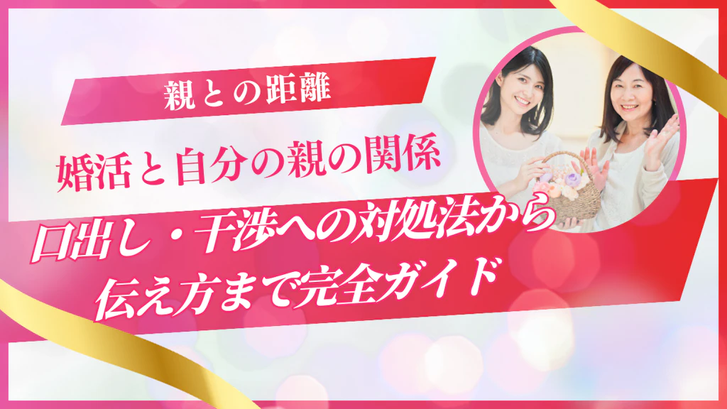  婚活と親の関係｜口出し・干渉への対処法から伝え方まで完全ガイド