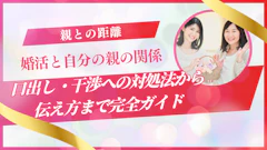  婚活と親の関係｜口出し・干渉への対処法から伝え方まで完全ガイド