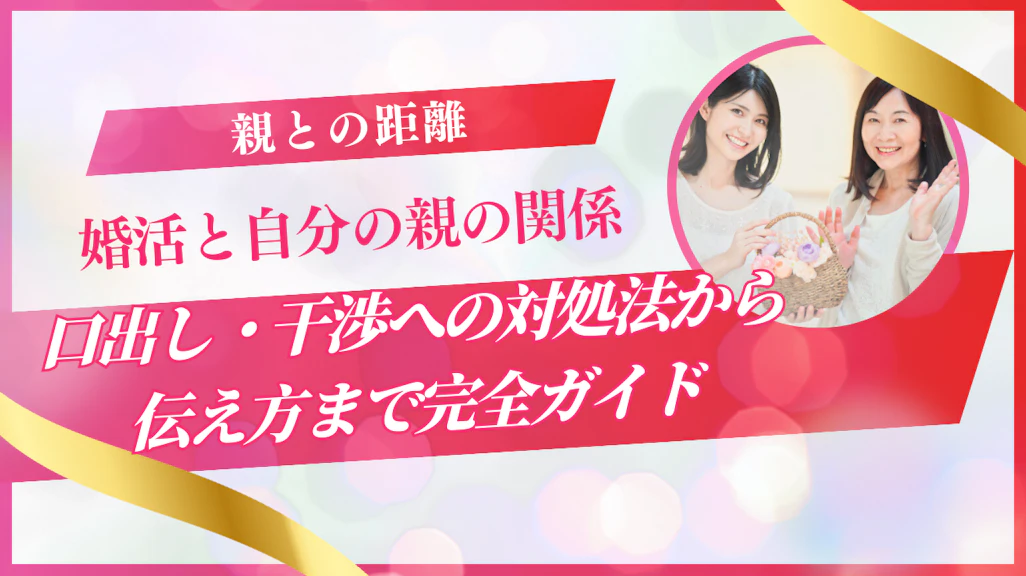 婚活と親の関係|口出し・干渉への対処法から伝え方まで完全ガイド