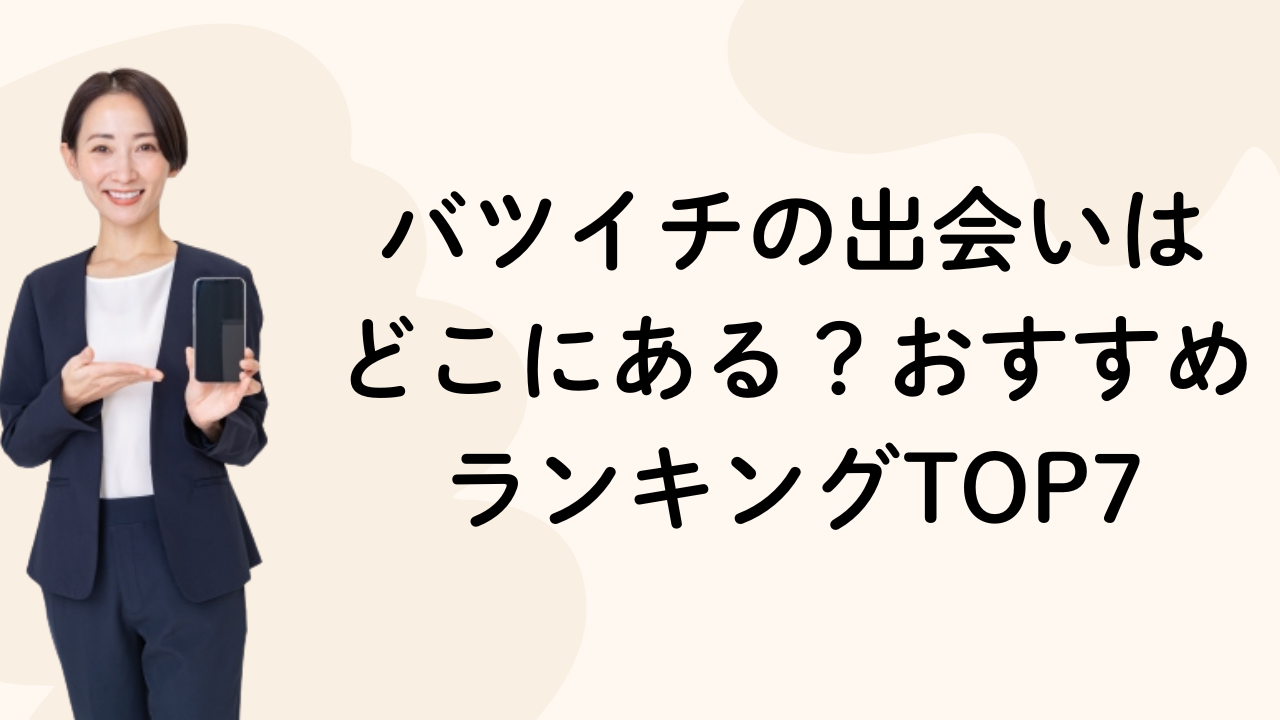 バツイチの出会いは
どこにある？おすすめ
ランキングTOP7