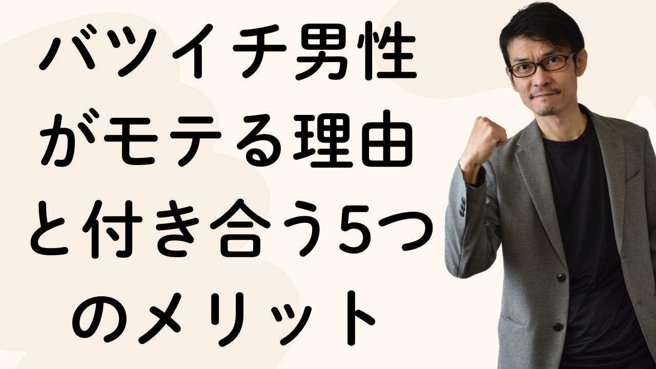 バツイチ男性がモテる理由と付き合う5つのメリット