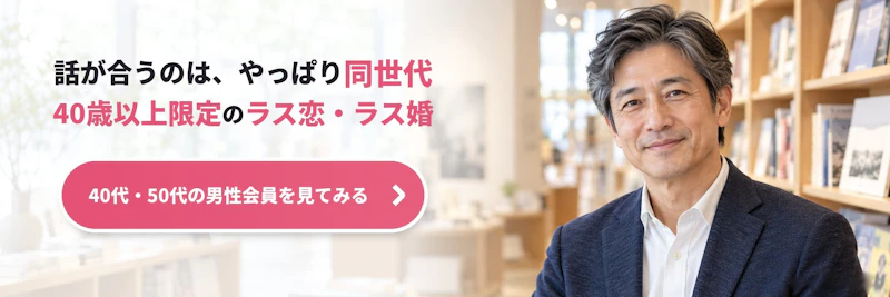 40代以上向けラス恋バナー（アプローチ方法・男性）