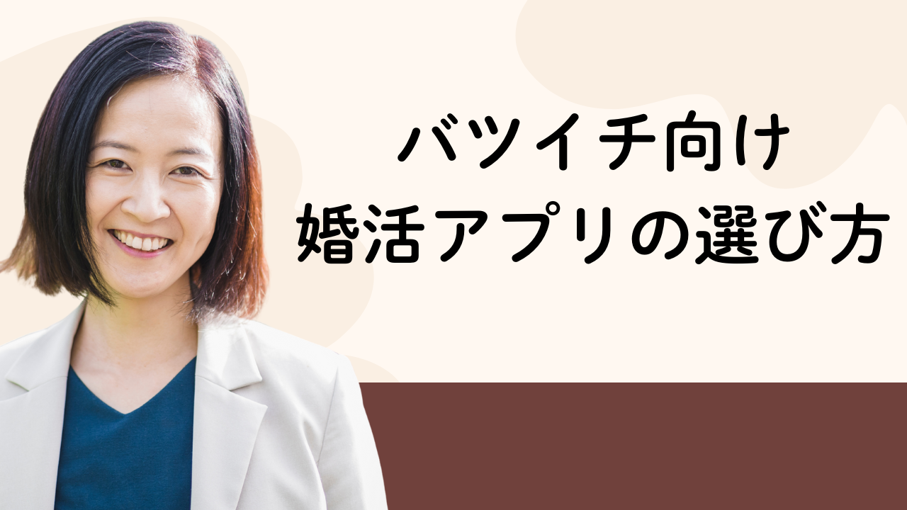 バツイチ向け
婚活アプリの選び方