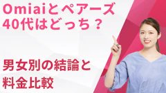 Omiaiとペアーズ40代はどっち？男女別の結論と料金比較