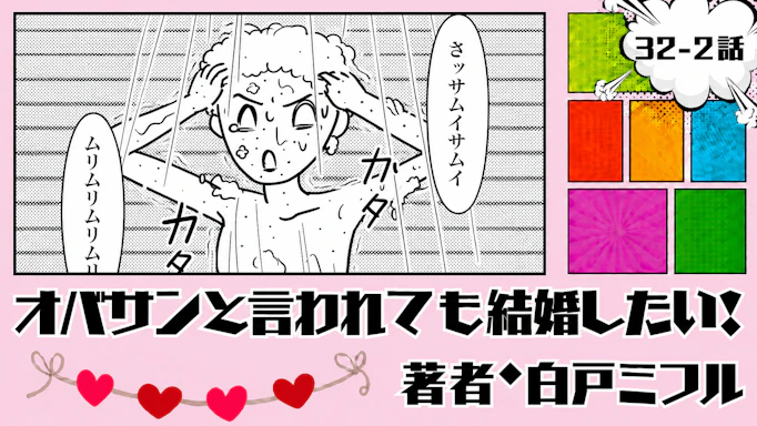 オバサンと言われても結婚したい！ 「32-2話」｜高級ホテルのシャワーが最悪!?