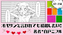 オバサンと言われても結婚したい！ 「32-2話」｜高級ホテルのシャワーが最悪!?