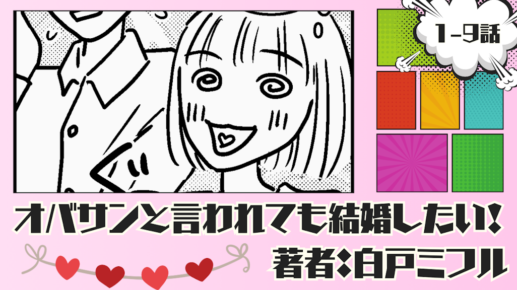 オバサンと言われても結婚したい! 「1-9話」|告白を決意した私だったが…