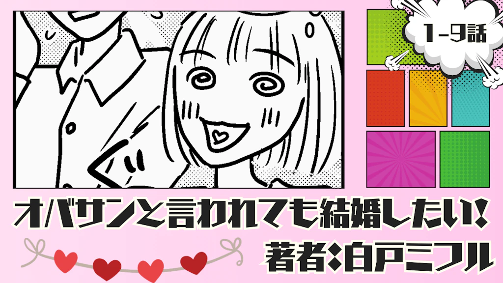 オバサンと言われても結婚したい！ 「1-9話」｜告白を決意した私だったが…