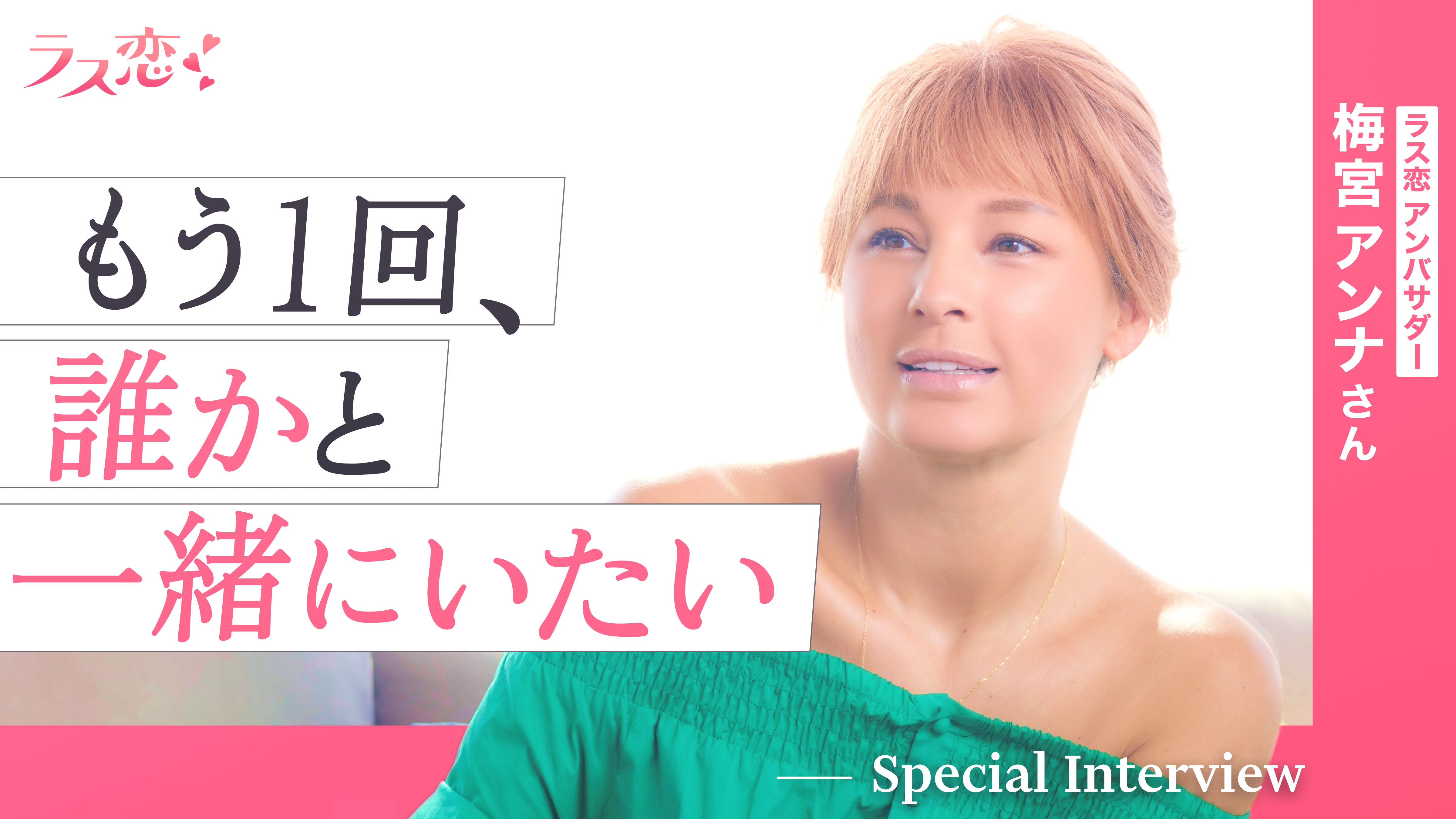 【10日婚】梅宮アンナさんが語る結婚観！マッチングアプリ「ラス恋」独占インタビュー
