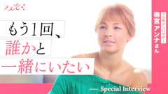 【10日婚】梅宮アンナさんが語る結婚観！マッチングアプリ「ラス恋」独占インタビュー