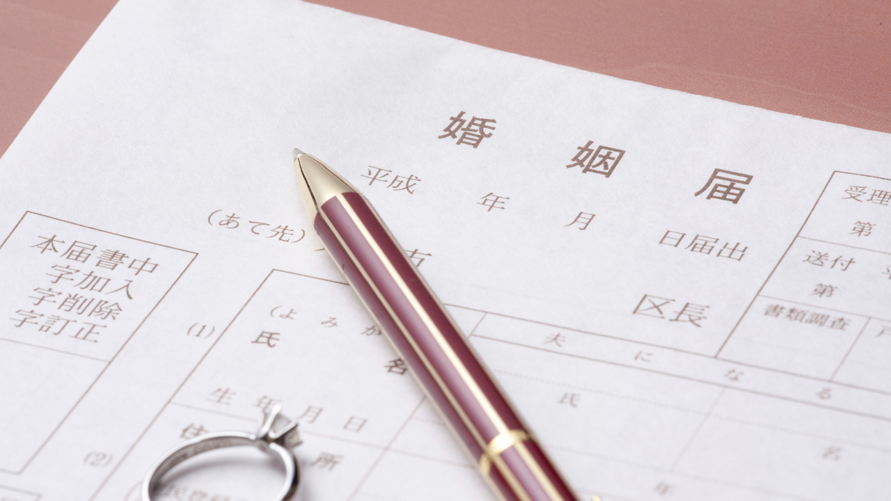 婚姻届