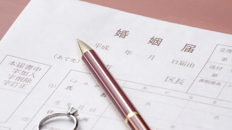 婚姻届