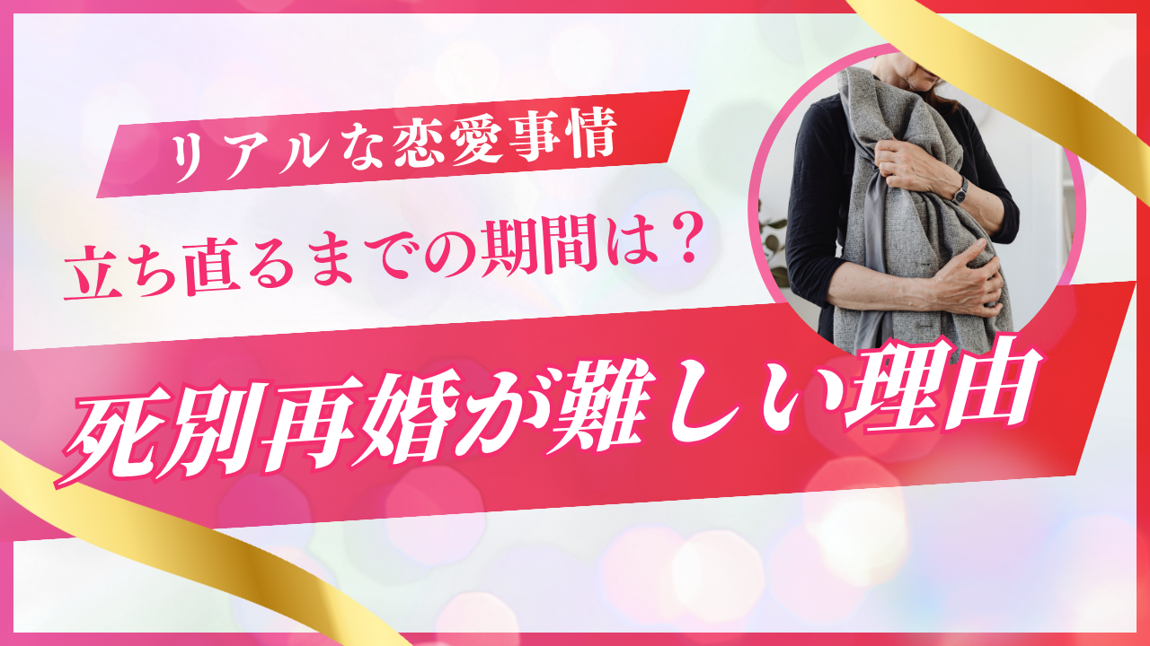 死別でバツイチになった人との再婚は難しい？死別経験者が語る恋愛事情