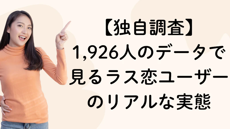 【独自調査】
1,926人のデータで見るラス恋ユーザーのリアルな実態