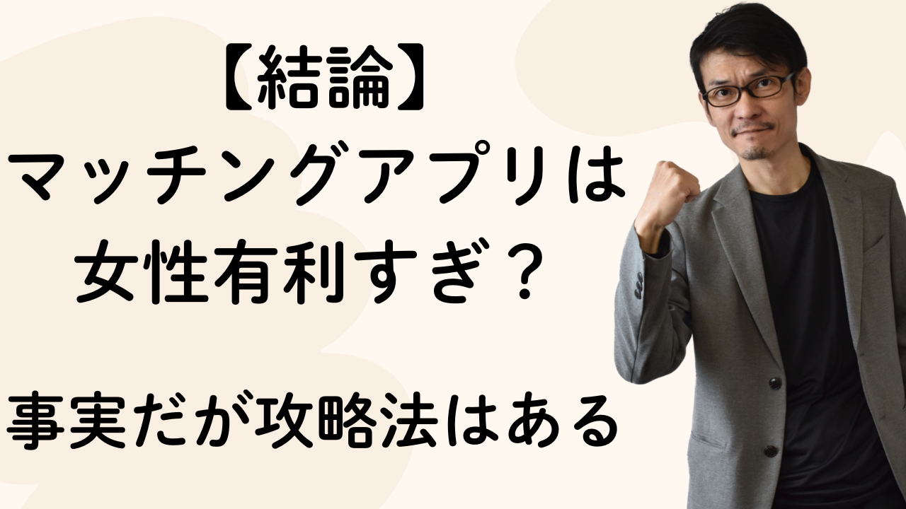 【結論】 マッチングアプリは女性有利すぎ? 事実だが攻略法はある