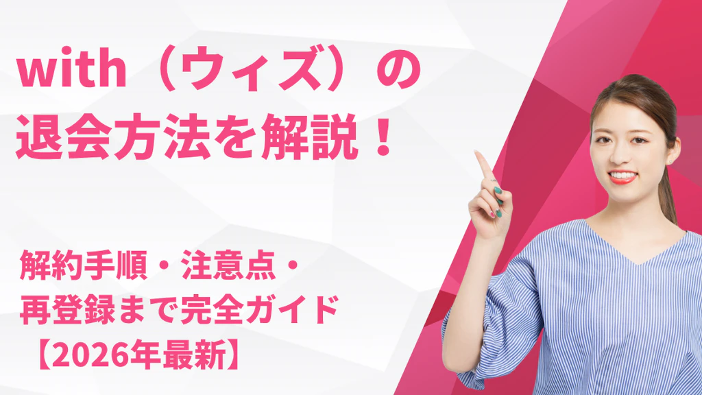 with（ウィズ）の退会方法を図解！解約手順・注意点・再登録まで完全ガイド【2026年最新】