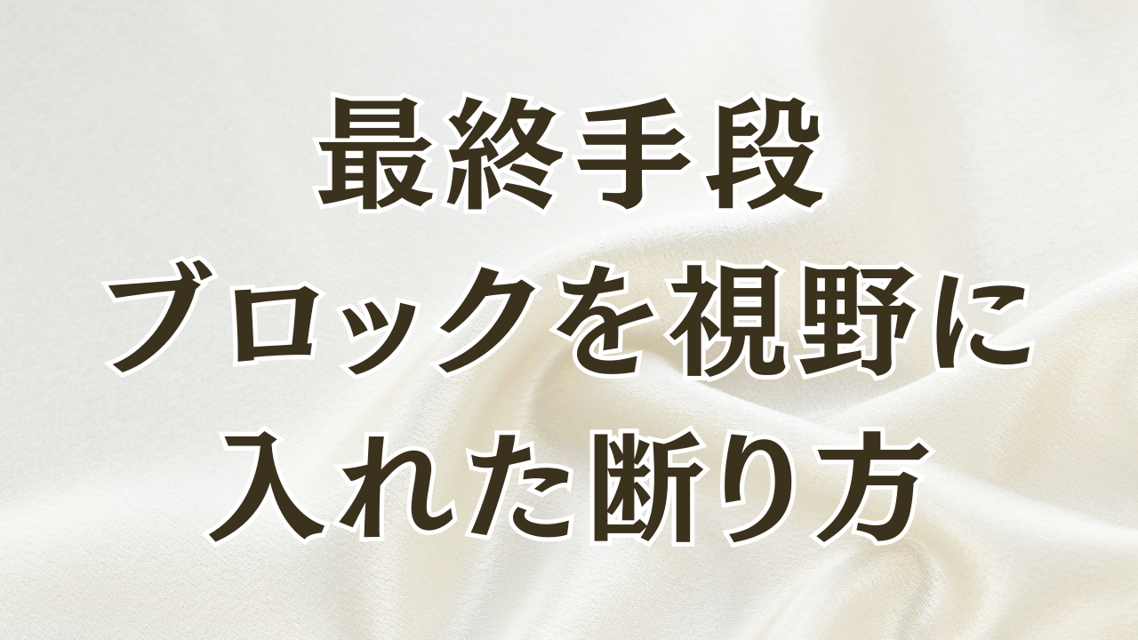 最終手段
ブロックを視野に
入れた断り方