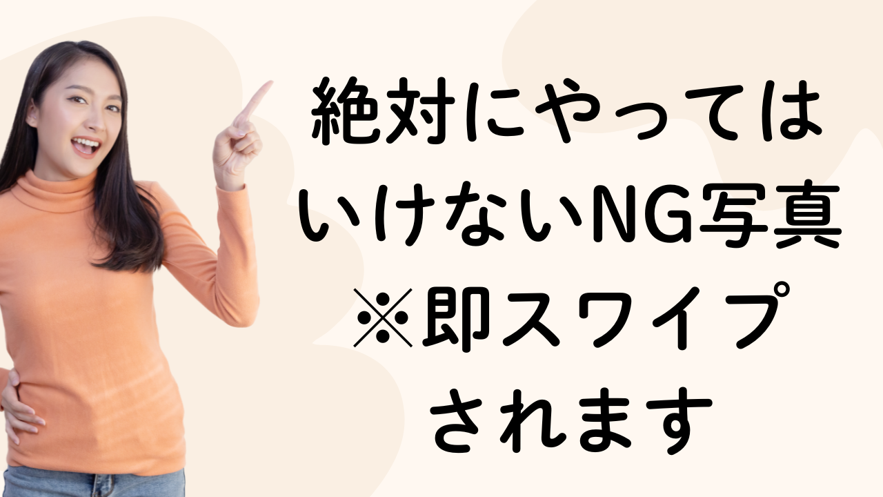 絶対にやっては
いけないNG写真
※即スワイプ
されます