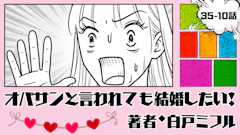 オバサンと言われても結婚したい！ 「35-10話」｜２年ぶりの再会、あれ…!?