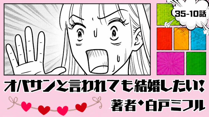 オバサンと言われても結婚したい！ 「35-10話」｜２年ぶりの再会、あれ…!?