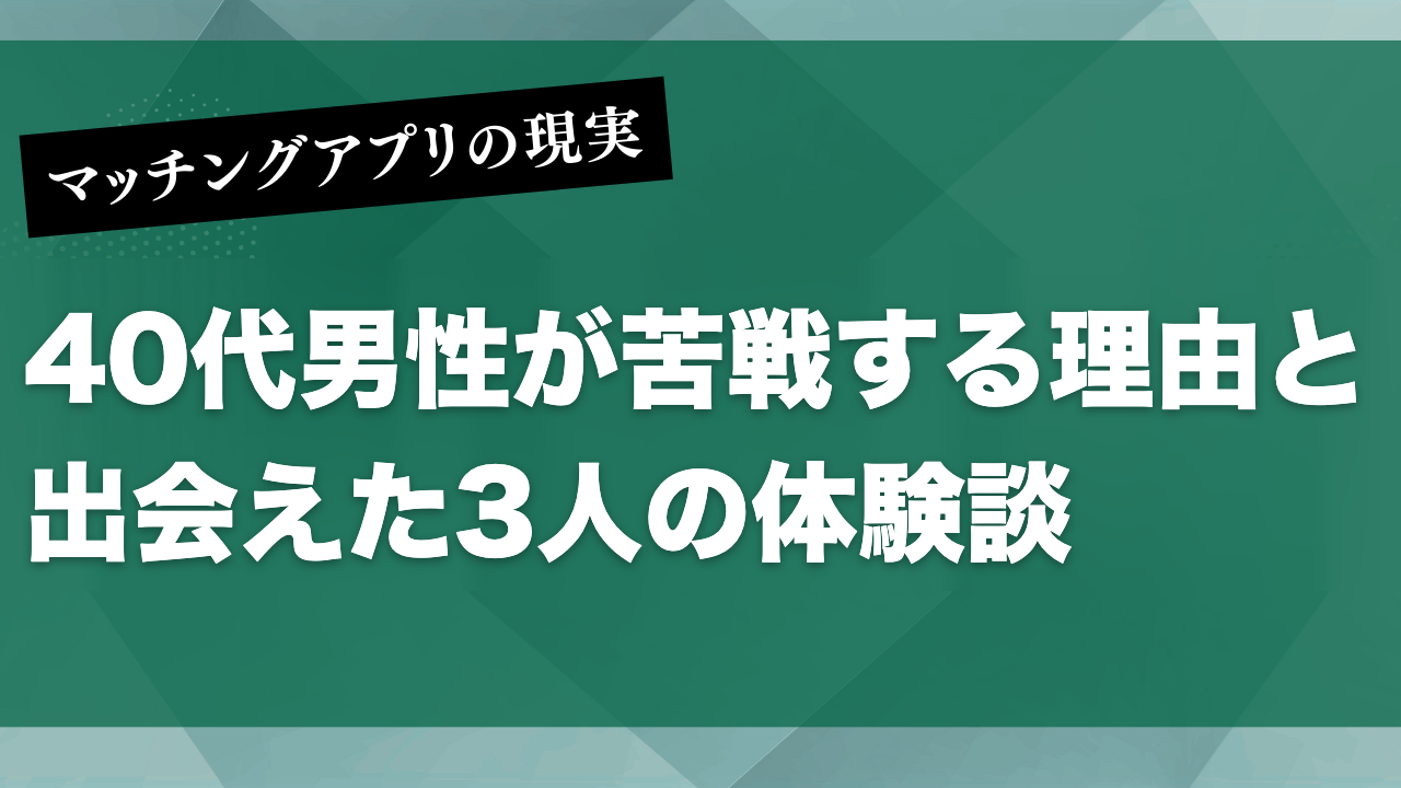 40代のマッチングアプリは本当に厳しい？独自調査の実態とおすすめ比較