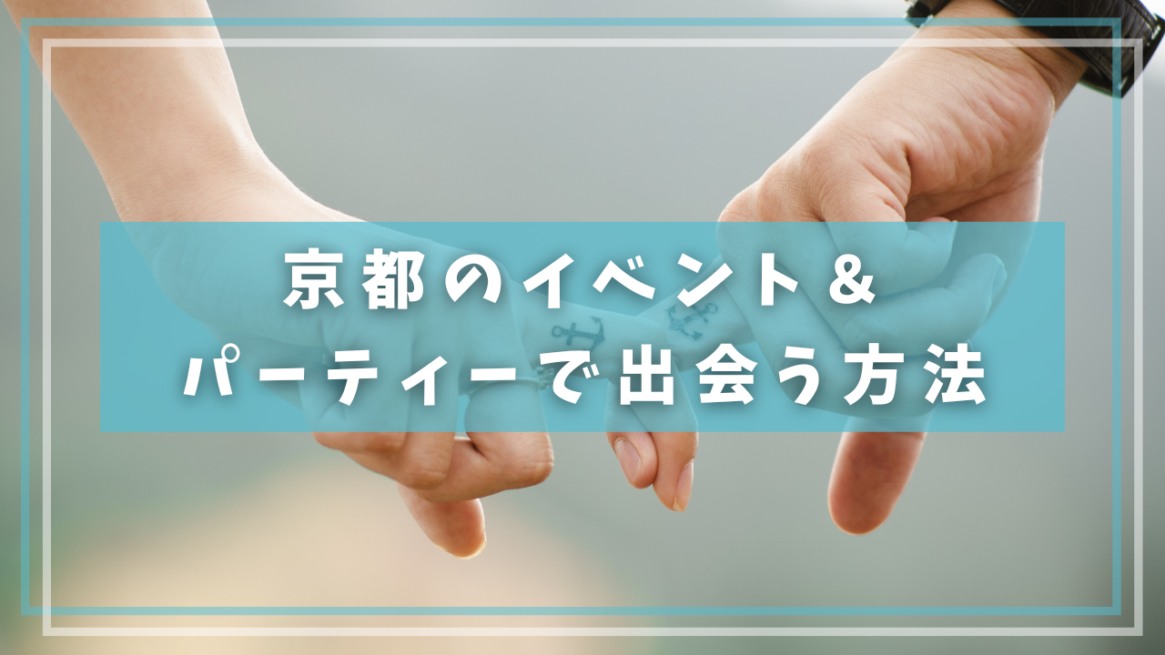 京都のイベント&パーティーで出会う方法
