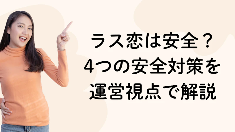 ラス恋は安全?
4つの安全対策を
運営視点で解説