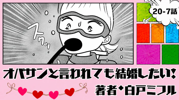 オバサンと言われても結婚したい！ 「20-7話」｜息ができない…!?