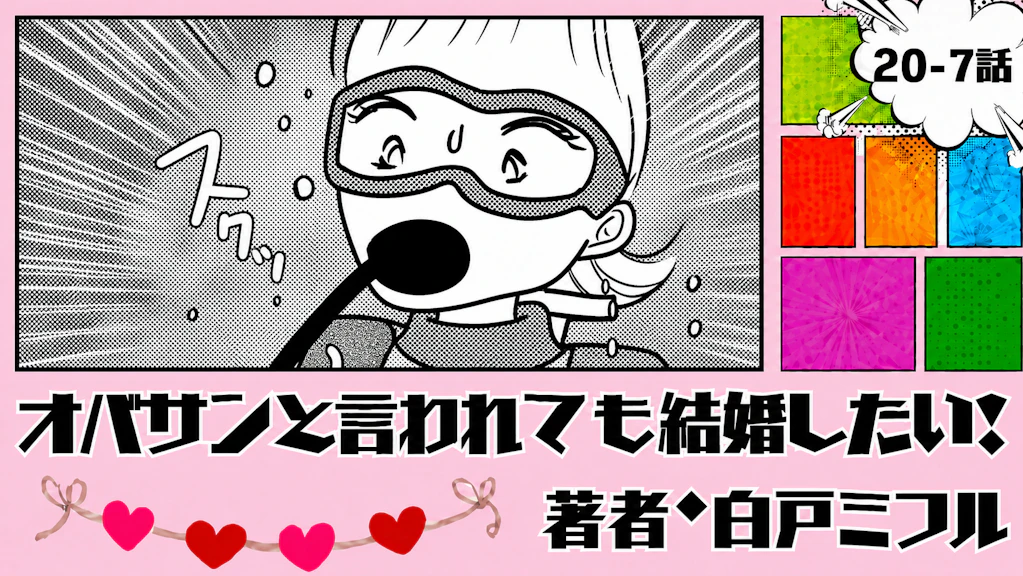 オバサンと言われても結婚したい！ 「20-7話」｜息ができない…!?