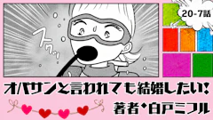 オバサンと言われても結婚したい! 「20-7話」|息ができない…!?