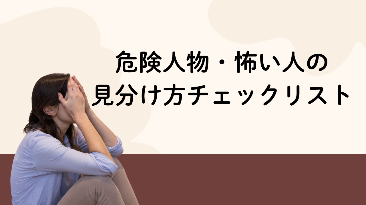 危険人物・怖い人の
見分け方チェックリスト