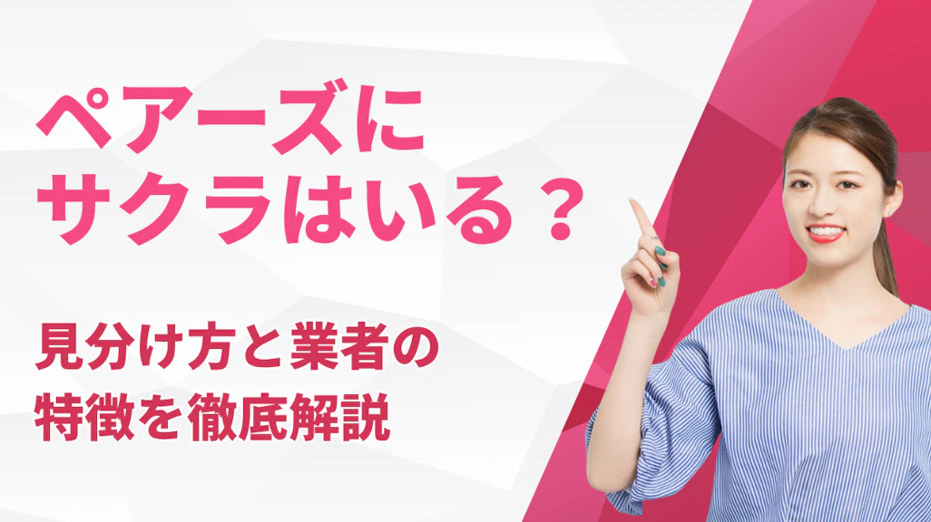 ペアーズにサクラはいる?見分け方と業者の特徴を徹底解説【2026年最新】