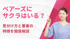 ペアーズにサクラはいる？見分け方と業者の特徴を徹底解説【2026年最新】