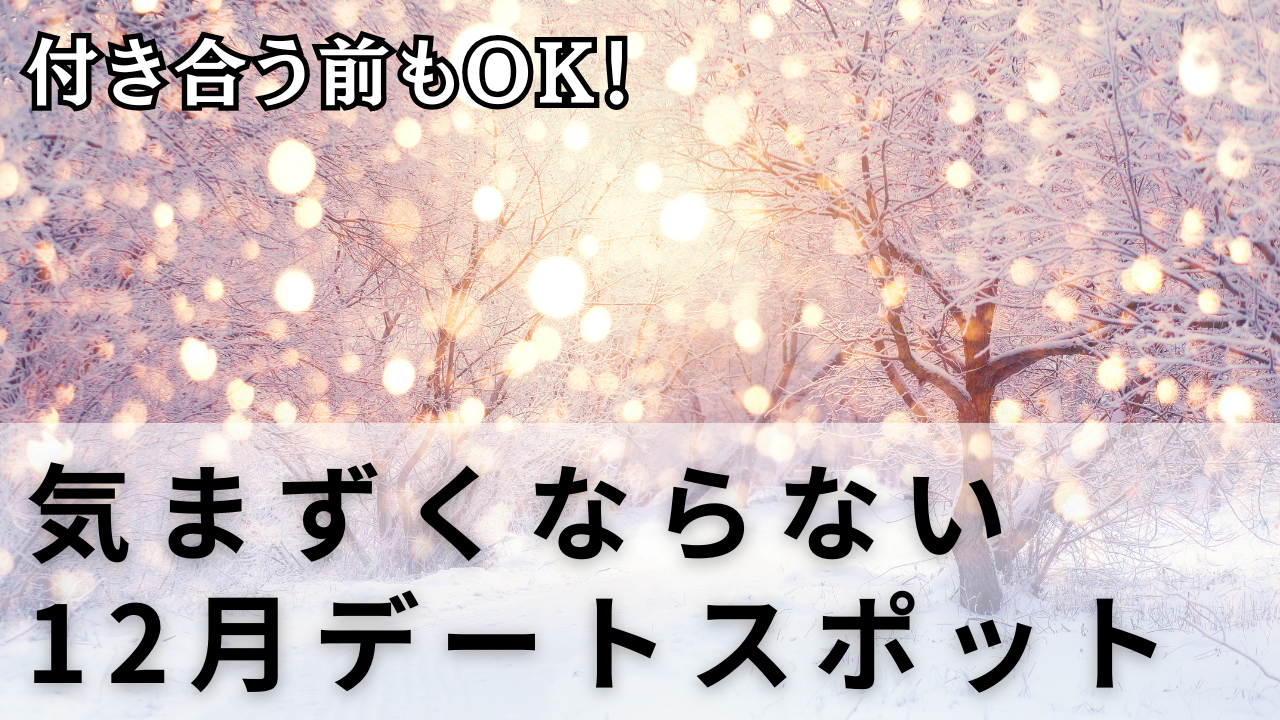 気まずくならない
12月デートスポット