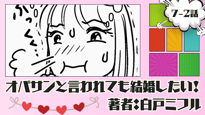 オバサンと言われても結婚したい！ 「7-2話」｜まだ告られてない…！