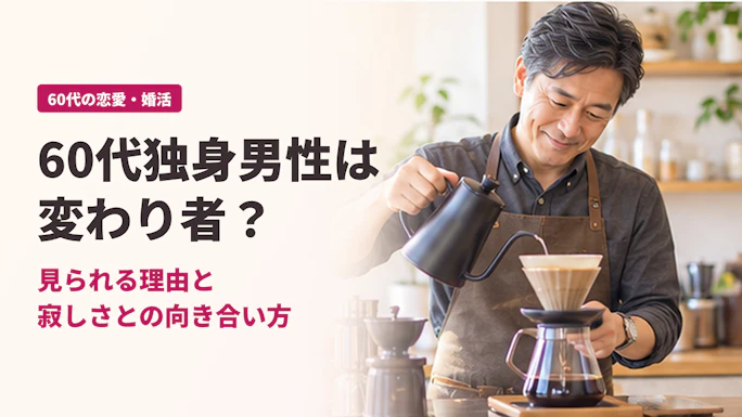 60代独身男性が「変わり者」と見られる5つの理由｜寂しさとの向き合い方