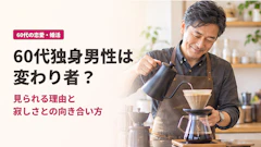 60代独身男性が「変わり者」と見られる5つの理由|寂しさとの向き合い方