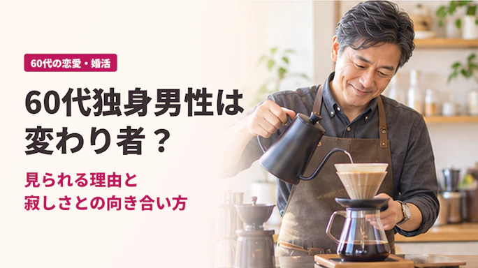 60代独身男性が「変わり者」と見られる5つの理由|寂しさとの向き合い方