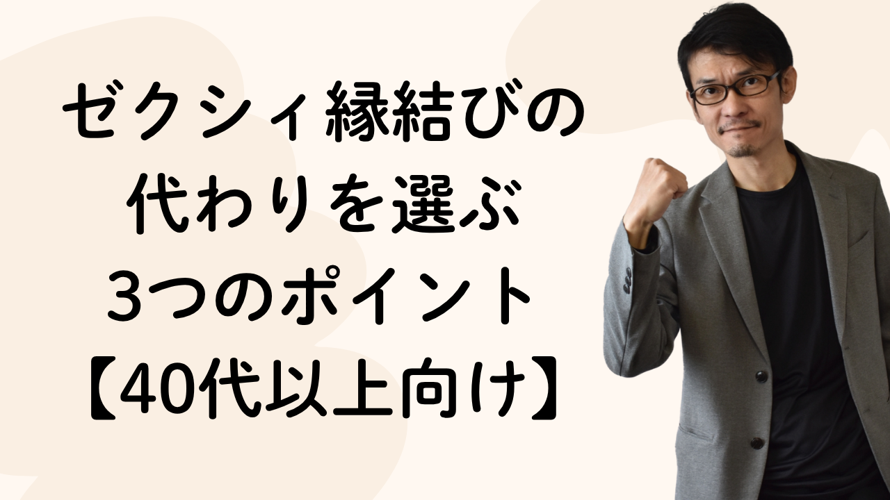 ゼクシィ縁結びの
代わりを選ぶ
3つのポイント
【40代以上向け】