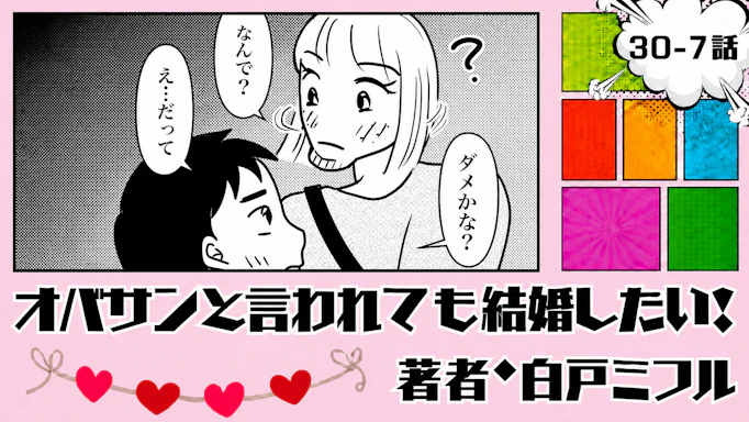 オバサンと言われても結婚したい！ 「30-7話」｜まさか、抱きしめられるなんて