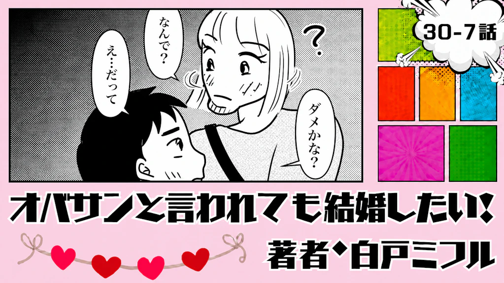 オバサンと言われても結婚したい！ 「30-7話」｜まさか、抱きしめられるなんて
