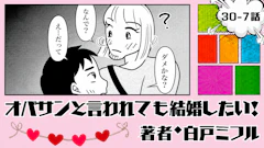 オバサンと言われても結婚したい！ 「30-7話」｜まさか、抱きしめられるなんて