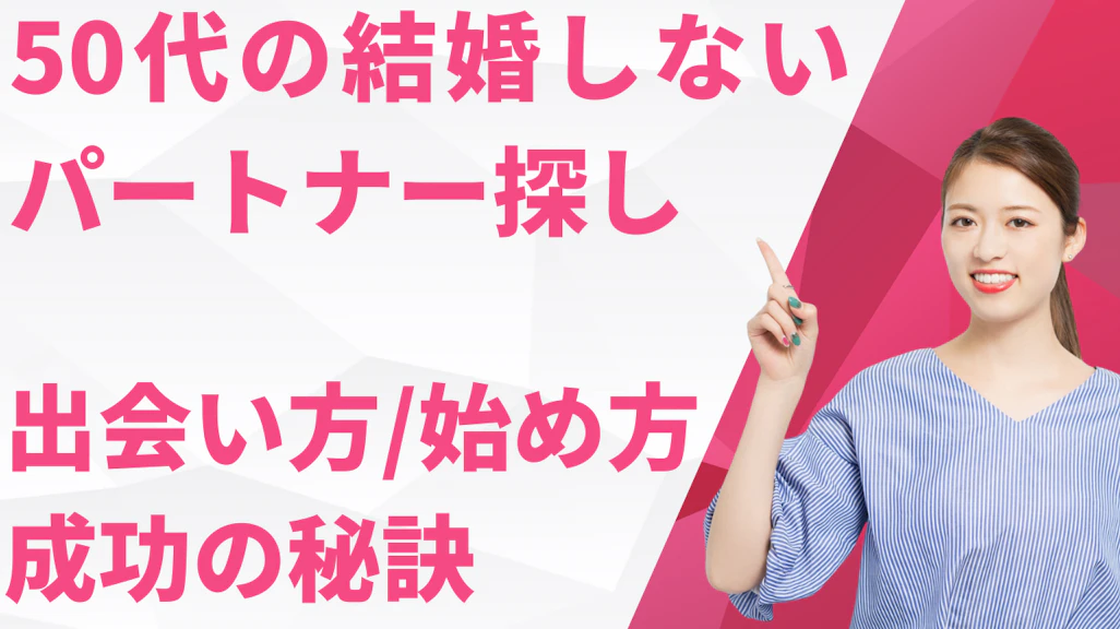 50代で結婚しないパートナー探し!続いているカップルの形と始め方