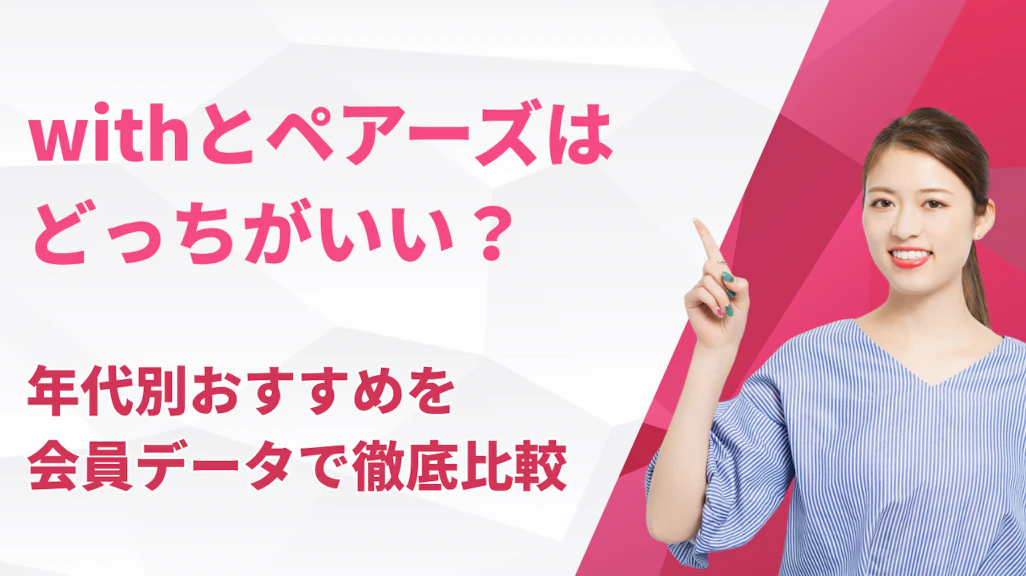 withとペアーズはどっちがいい?年代別おすすめを会員データで徹底比較【2026年最新】