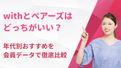 withとペアーズはどっちがいい？年代別おすすめを会員データで徹底比較【2026年最新】
